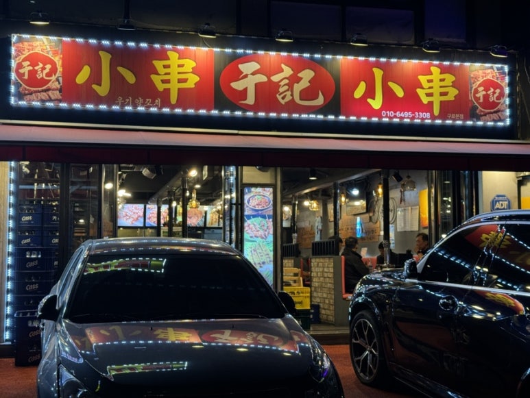 우기양꼬치 이미지