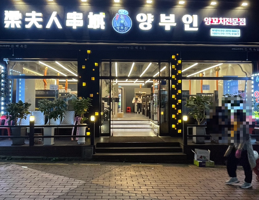 양부인 양꼬치 이미지