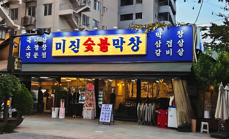 미진숯불막창 이미지