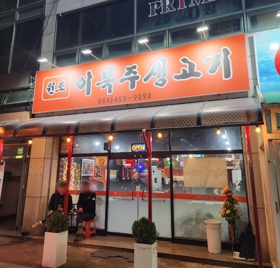 원조이복주생고기 이미지