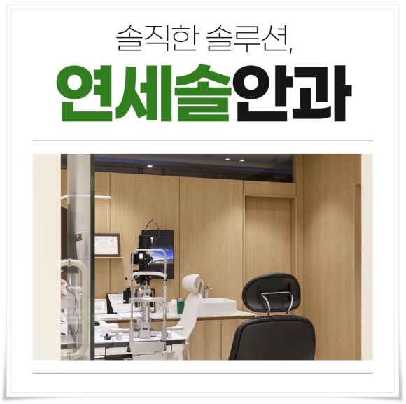 연세솔안과의원 이미지