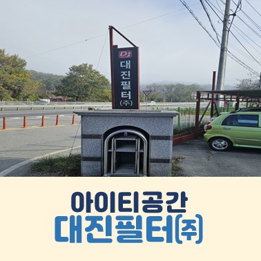 대진환경(주) 이미지
