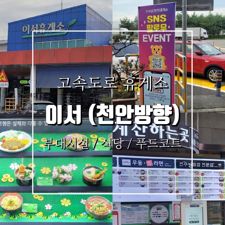 이서(천안방향)휴게소 이미지