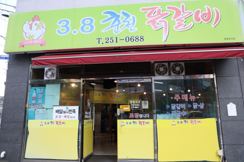 3.8춘천닭갈비 이미지