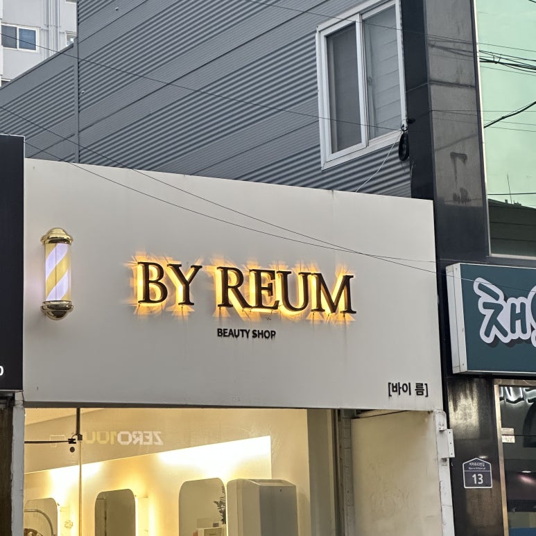 바이름뷰티샵 이미지