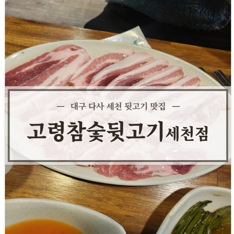 고령참숯뒷고기 이미지