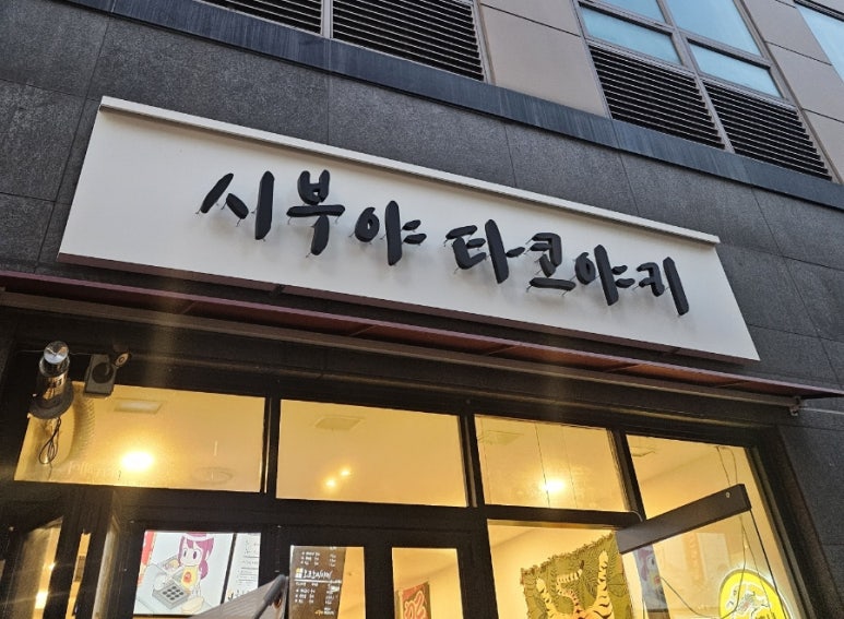 시부야타코야끼 이미지