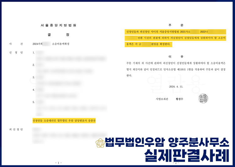 [민사] 판결 확정 후 상대방에게 소송비용을 청구하는 방법 / 소송비용산입규칙 / 소송비용확정신청 / 소송비용액확정신청 ...