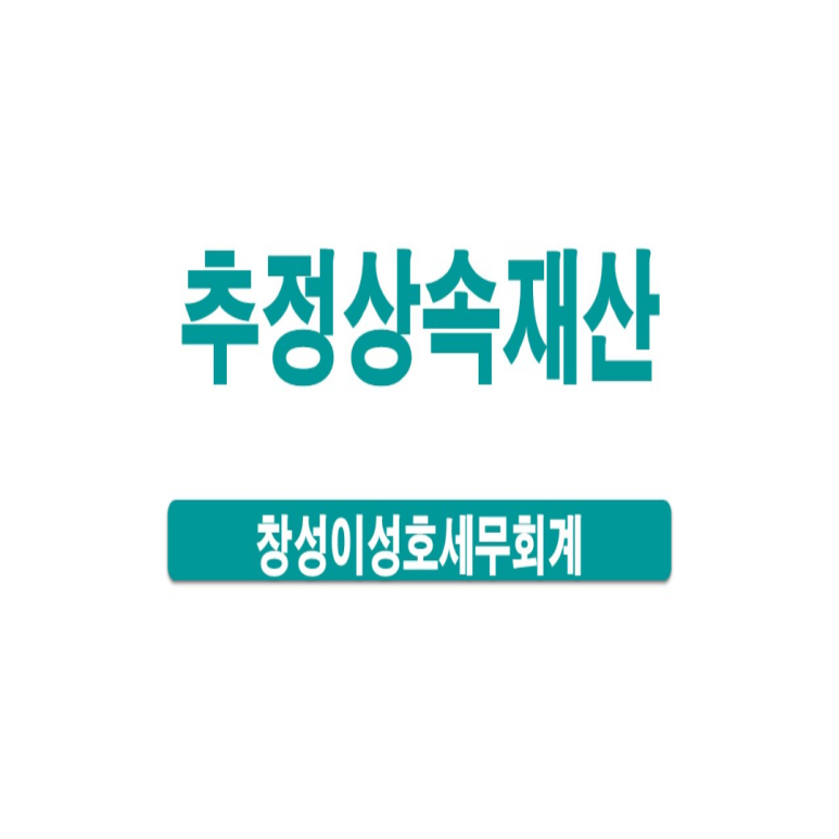 창성이성호세무회계 이미지