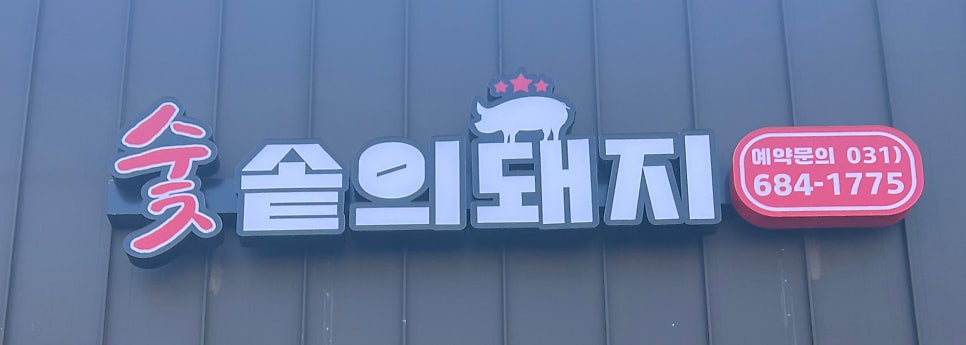 숯솥의돼지 이미지