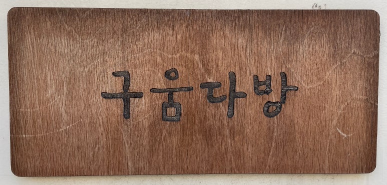 구움다방 이미지