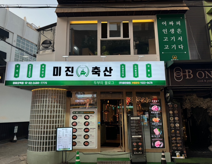 미진축산영등포역점 이미지