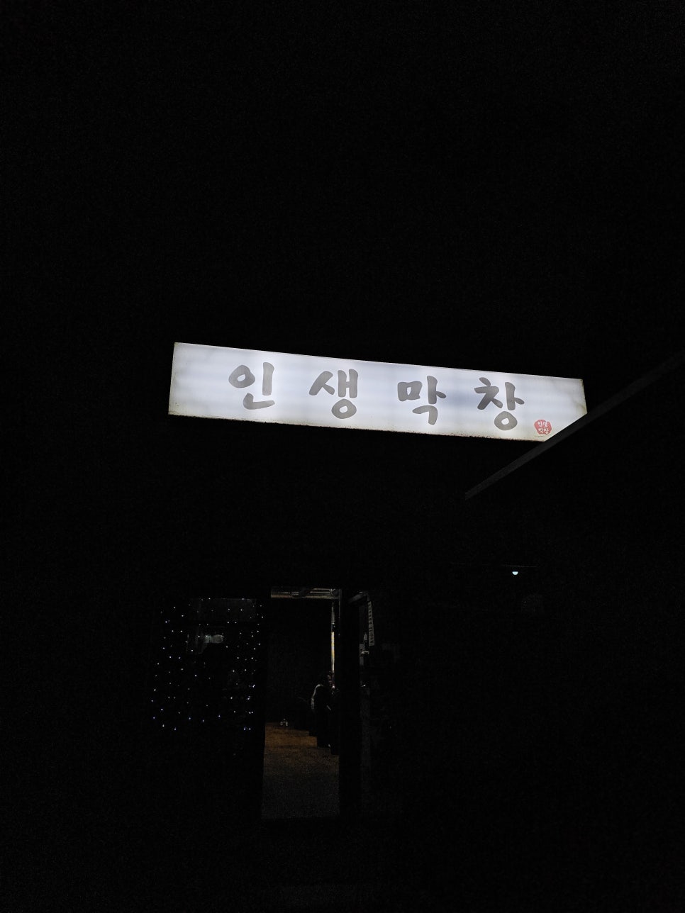 인생막창 이미지