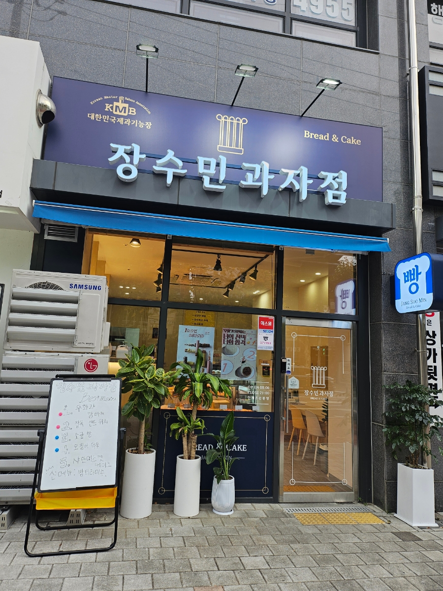 장수민과자점 이미지