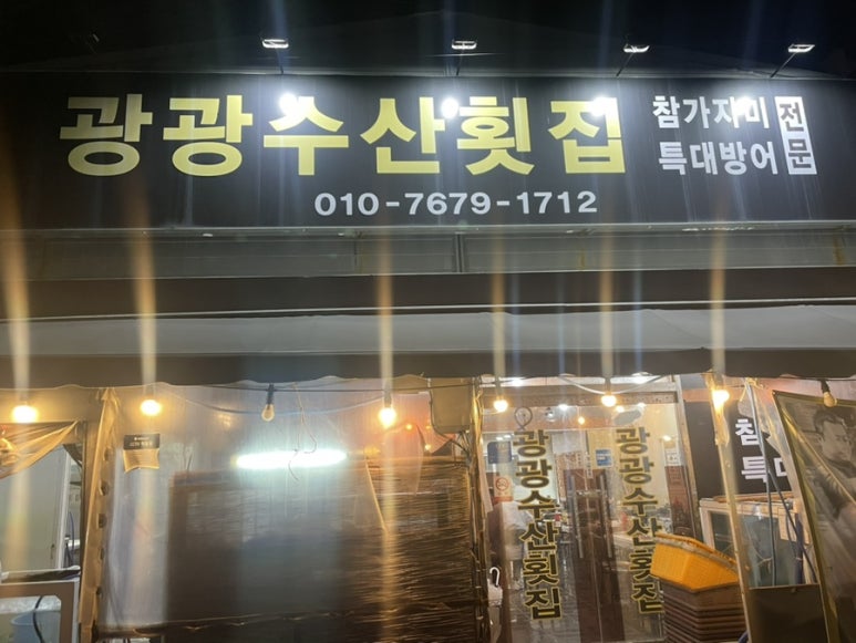 광광수산횟집 이미지