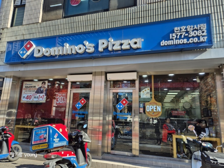 도미노피자천호 이미지