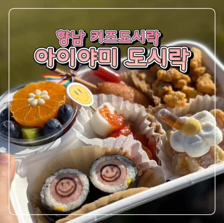 아이야미 도시락 이미지
