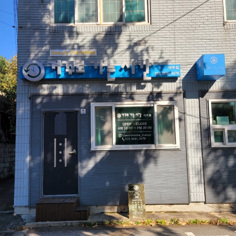 거꾸로가는시간따뚜점 이미지