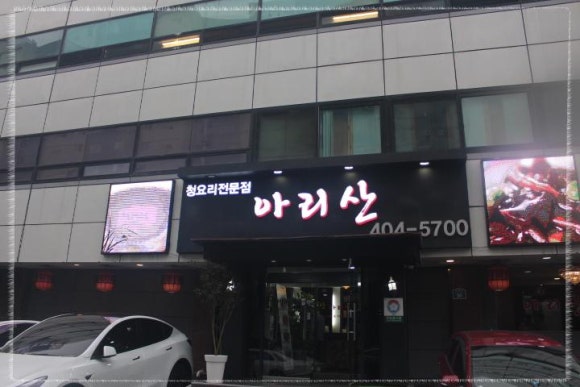 아리산중화요리 이미지