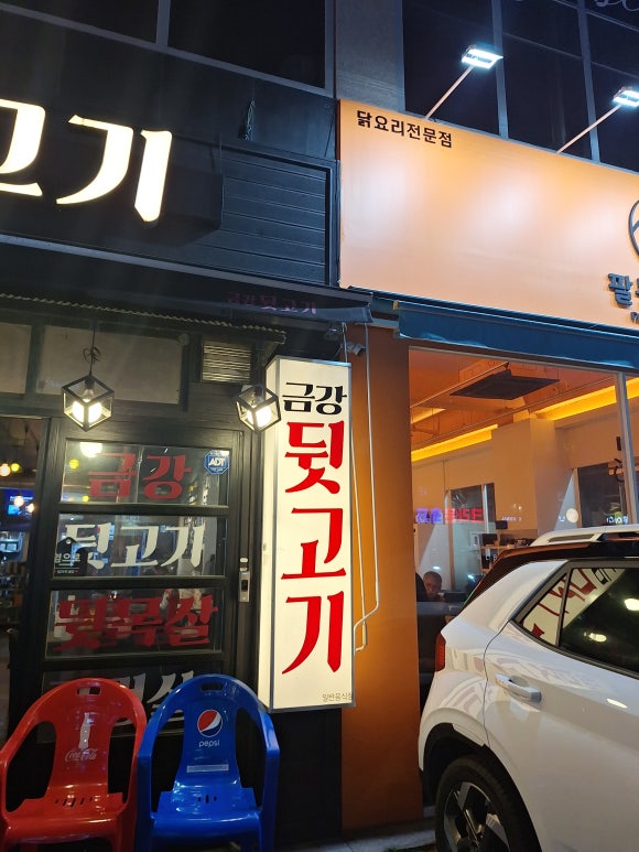 금강뒷고기 이미지