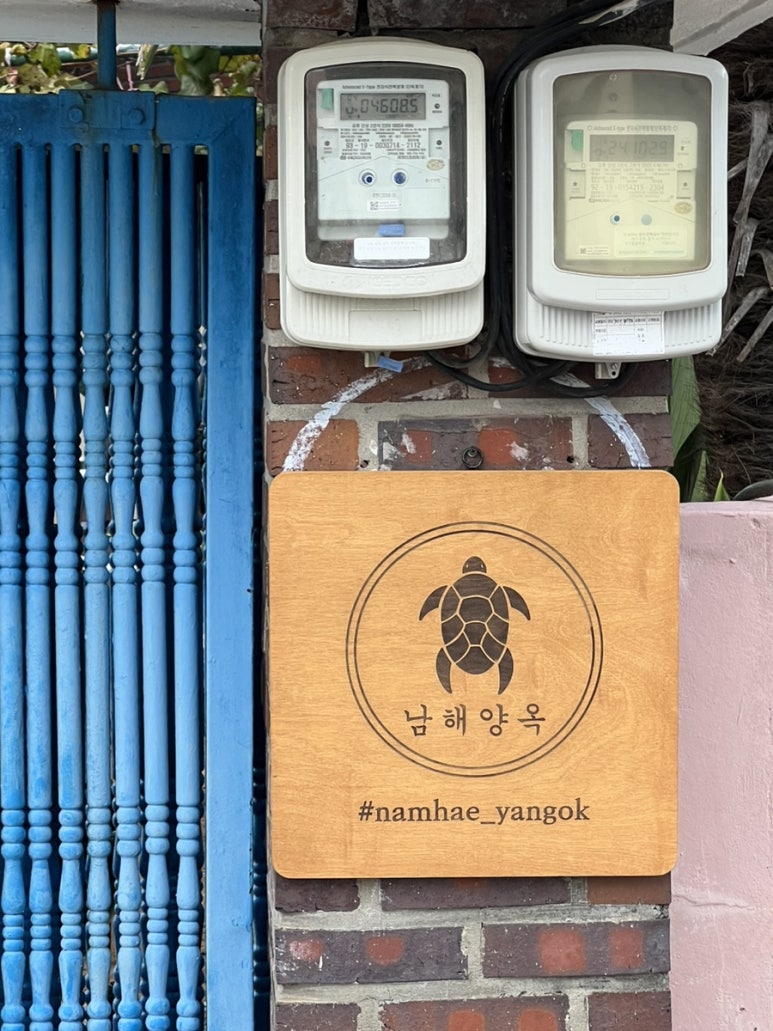남해양옥 이미지