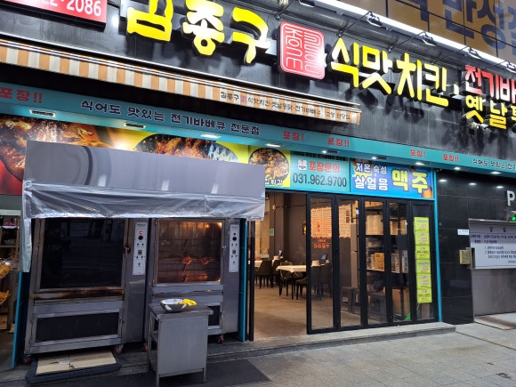 김종구식맛치킨전기바베큐옛날통닭 고양원당점 이미지