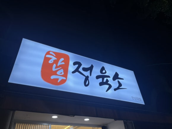한우정육소 안산대점 이미지