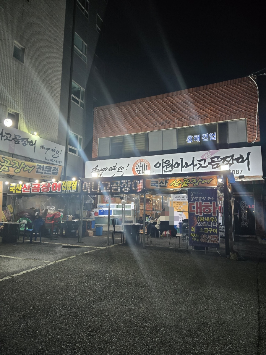 이원아나고곰장어 이미지