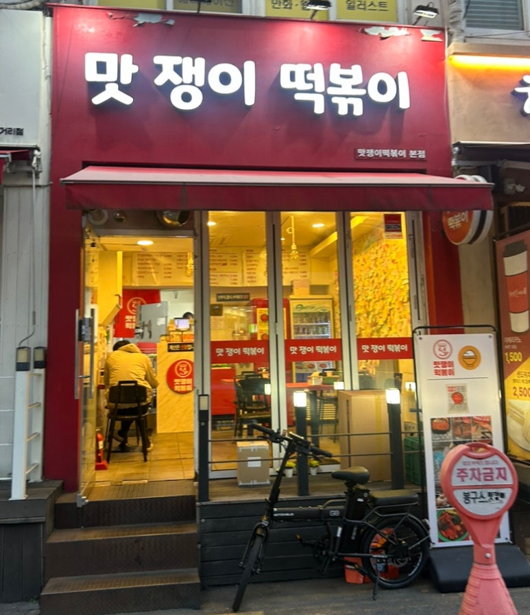 맛쟁이떡볶이 이미지