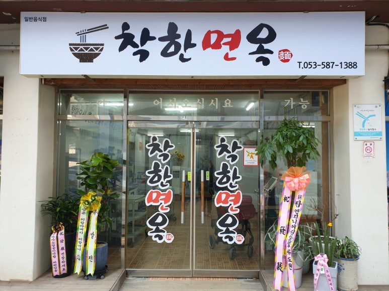착한면옥 이미지