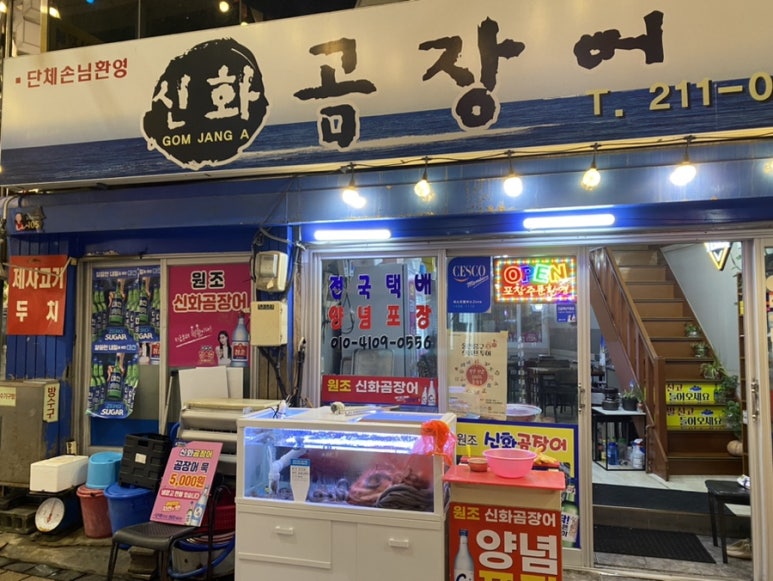 신화곰장어 이미지