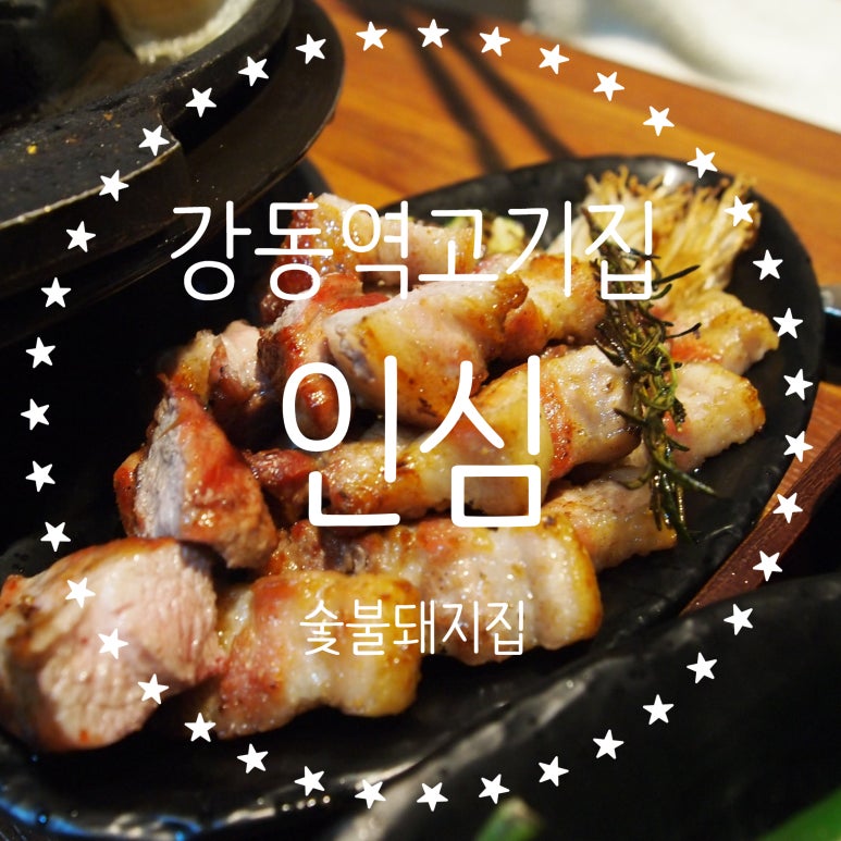인심숯불돼지집 이미지
