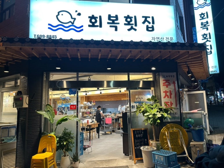 회복횟집 이미지