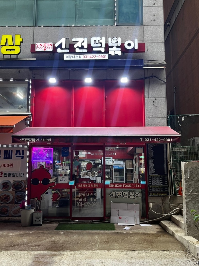 신전떡볶이내손점 이미지