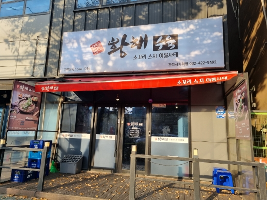 황해수육간석 이미지