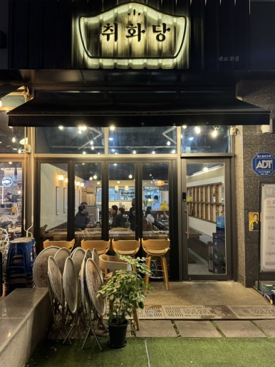 취화당 사진 6