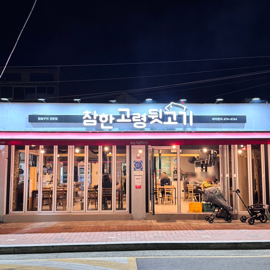 참한고령뒷고기 이미지