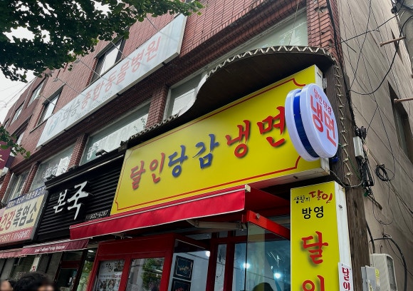 달인당감냉면 이미지