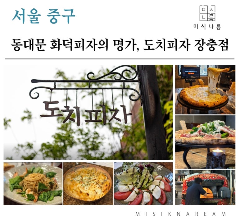 도치피자 장충 이미지