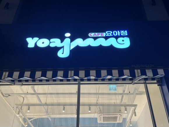 요아정 파주야당점 이미지