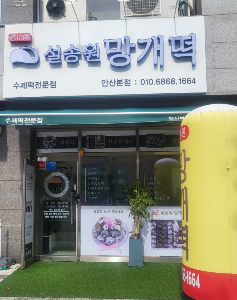 설송원망개떡 이미지