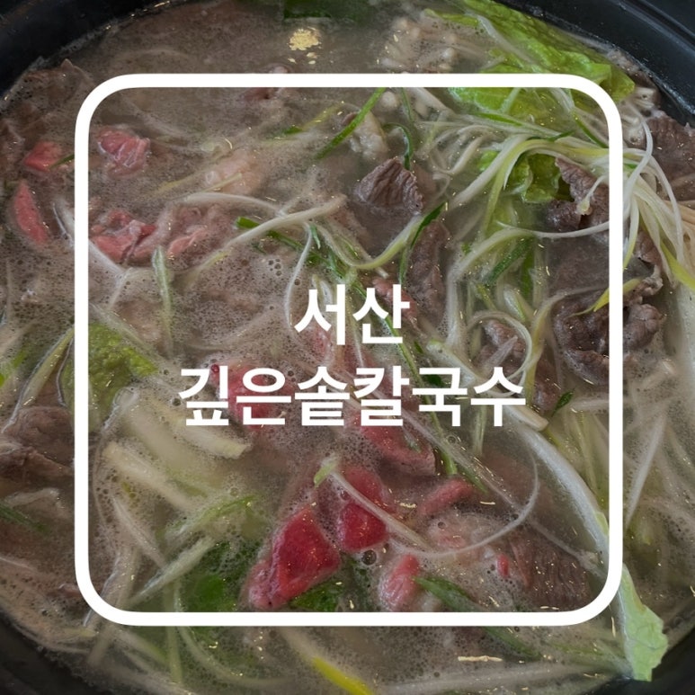 깊은솥칼국수 이미지