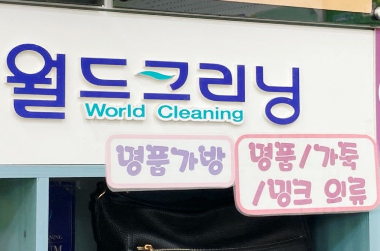 월드크리닝광주 이미지