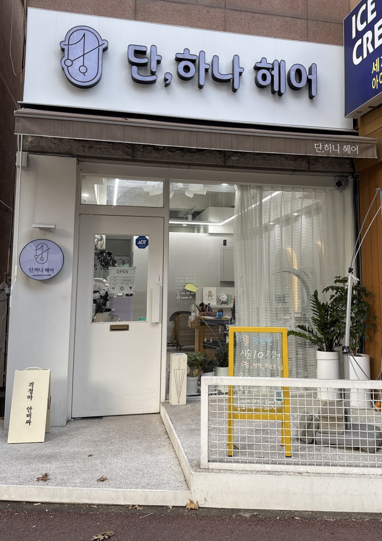 단,하나헤어 이미지