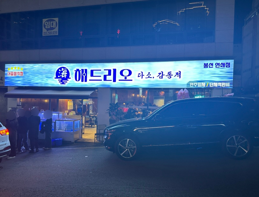 해드리오 봉선점 이미지
