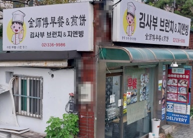 김사부브런치&지엔빙 이미지