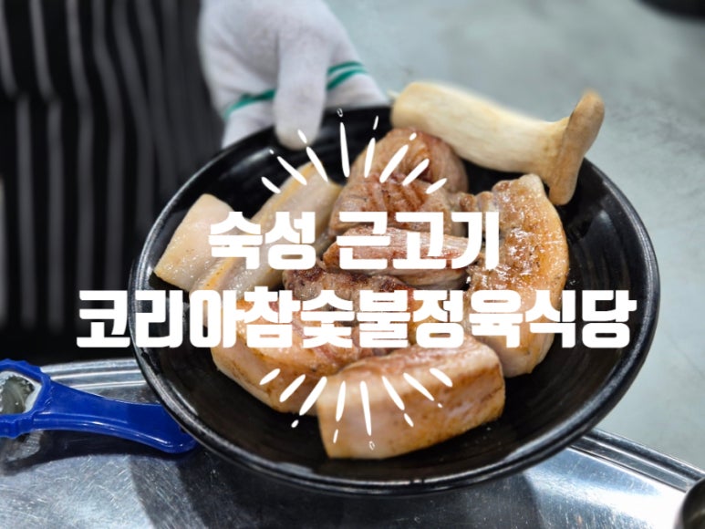 코리아정육식당 이미지