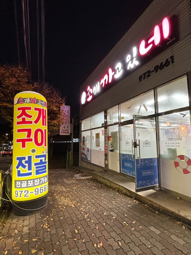 조개까고있네 이미지
