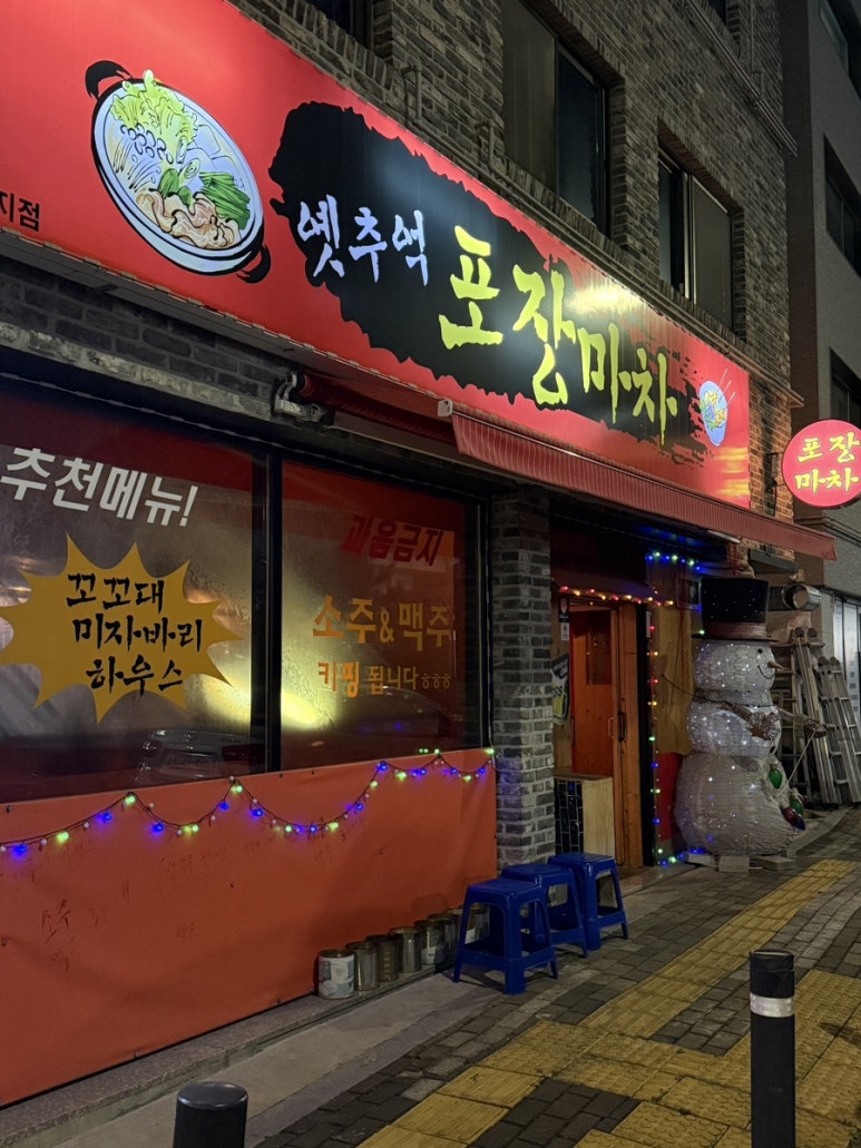 옛추억 포장마차 이미지