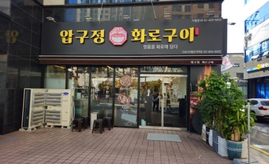 압구정 화로구이 구로디지털단지역점 이미지